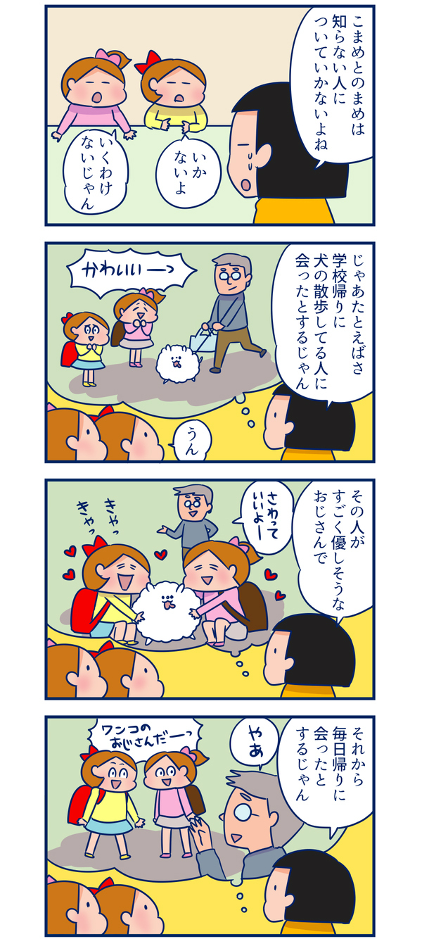 絶対について行かないで！ 子どもと確認したい「知らない人」の定義【双子を授かっちゃいましたヨ☆ 第69話】