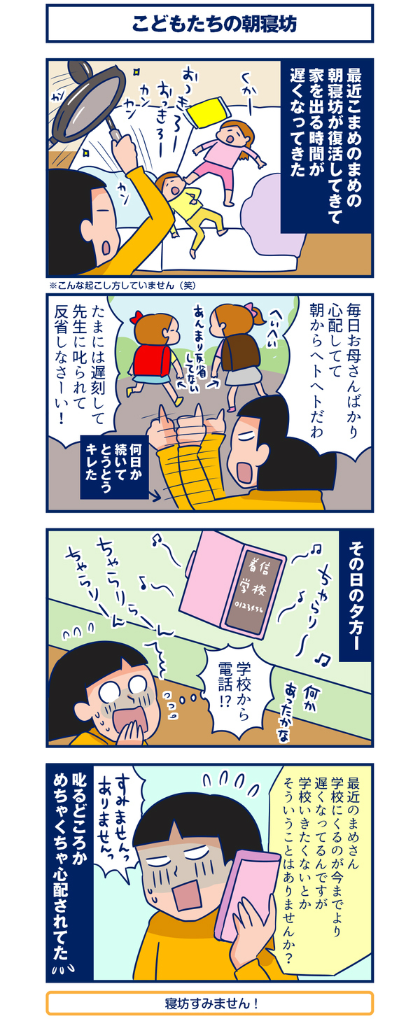 子どもの朝寝坊、反省させるつもりが母焦る！【双子を授かっちゃいましたヨ☆ 第70話】