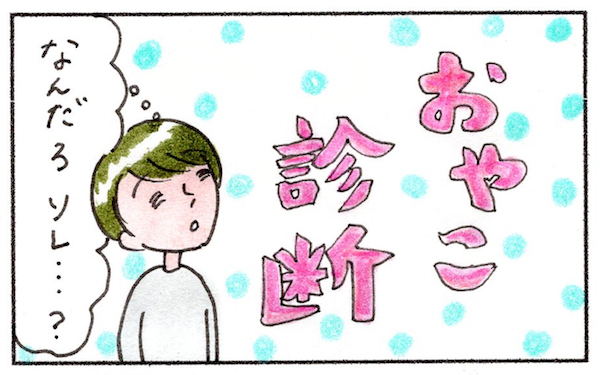 わが子にこんな才能があったなんて！　夫婦げんかも減る「おやこ診断」体験【『まりげのケセラセラ日記 』】  Vol.12