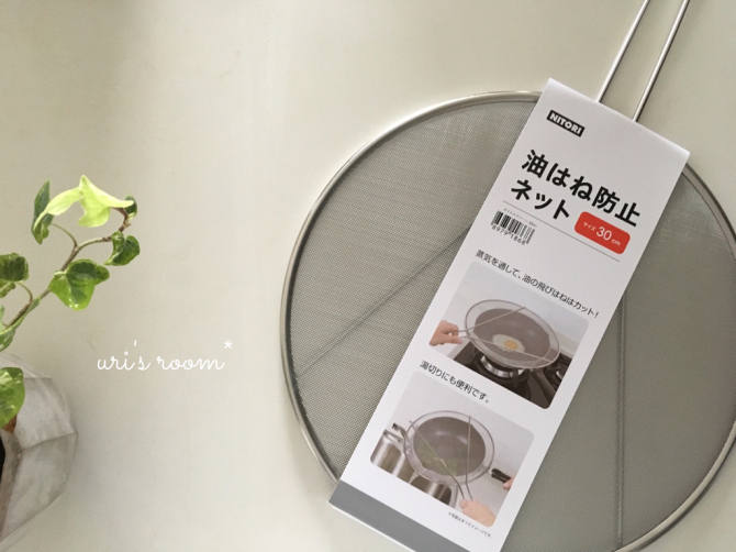 ニトリ「油はねガード」に感動！ 安くて便利なキッチングッズを紹介！【人気ブロガーの「これがマイベスト」  Vol.20】