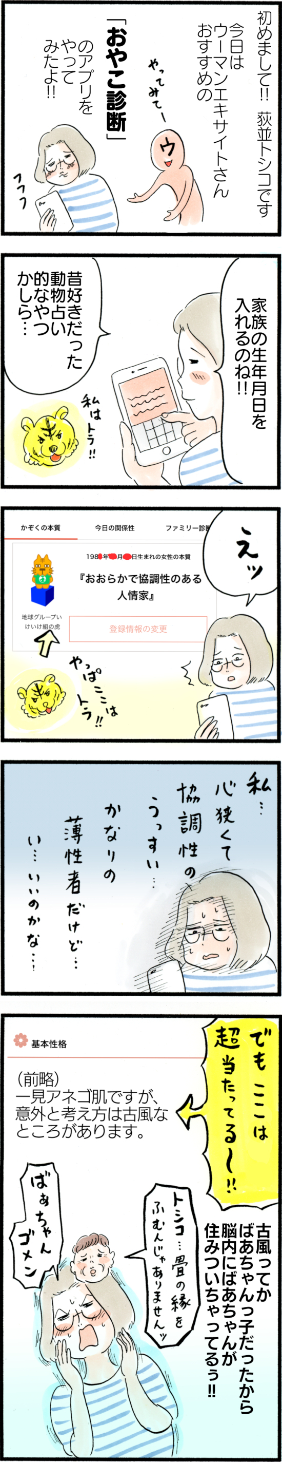 占いは信じていないけれど… 今日の運勢は信じる私【荻並トシコのどーでもいいけど共感されたい！ 第1話】