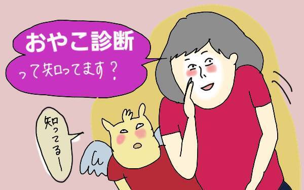 「子どもからみた私」が判明！ 『おやこ診断』が子育ての参考になる【コソダテフルな毎日 第78話】