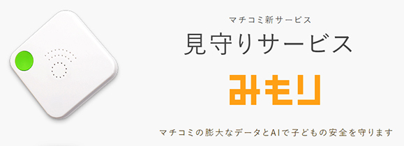 不審者、転落、水難事故…　AIを活用した子ども見守りサービスが画期的！