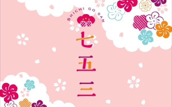 七五三のお参りの時期はいつ？ 写真は前撮り？  服装は男の子と女の子で違うの？