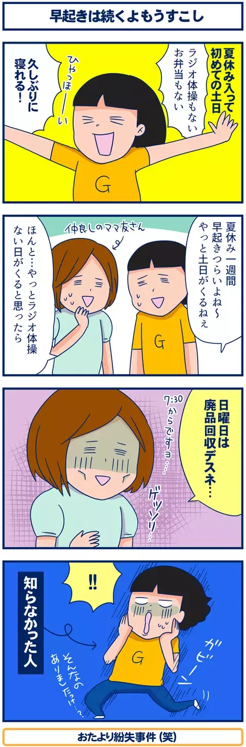 早起きが続いて普段よりツライ… 夏休みの試練　【双子を授かっちゃいましたヨ☆ 第82話】