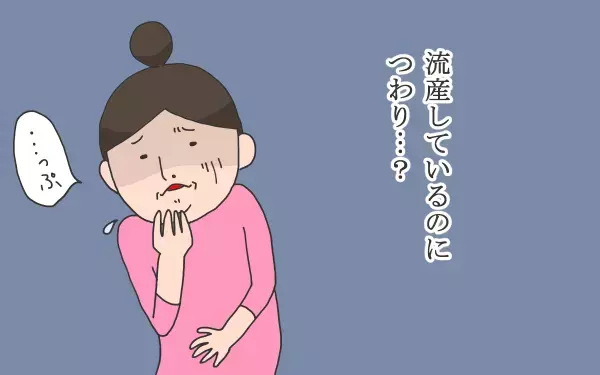 流産もひとつの出産　つわりに苦しむ【こうして赤子を授かった～中村こてつ不妊治療体験記～ 第35話】