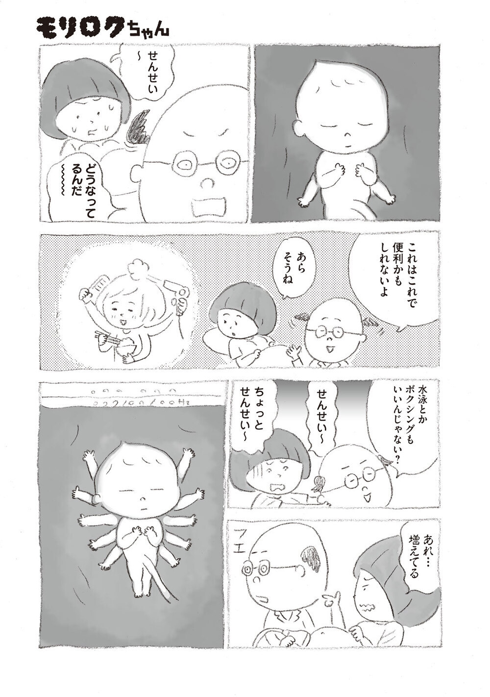 「あたらしい家族」をエコーでみたら手が千手観音だった!?『モリロクちゃん 第1話』