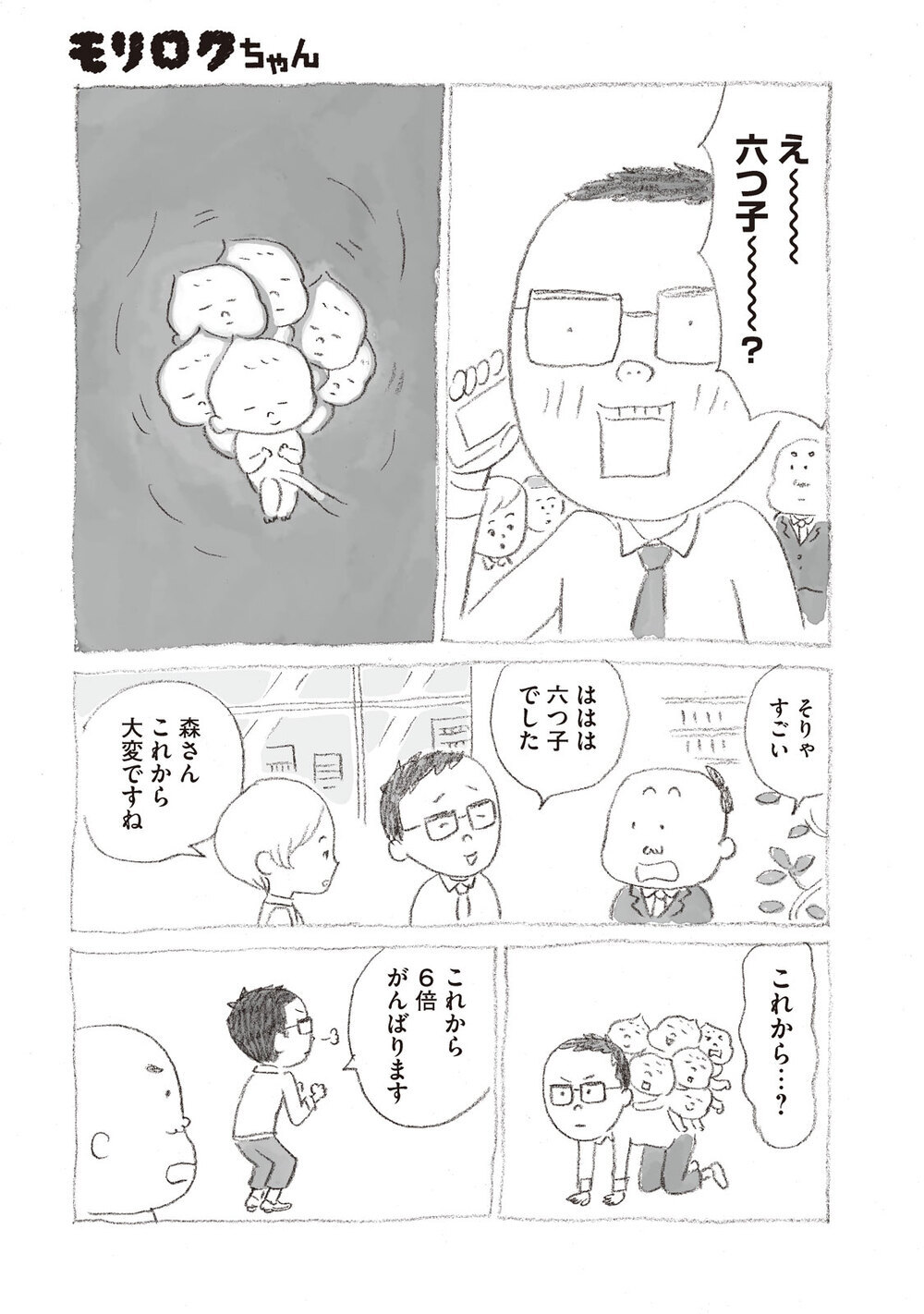 「あたらしい家族」をエコーでみたら手が千手観音だった!?『モリロクちゃん 第1話』