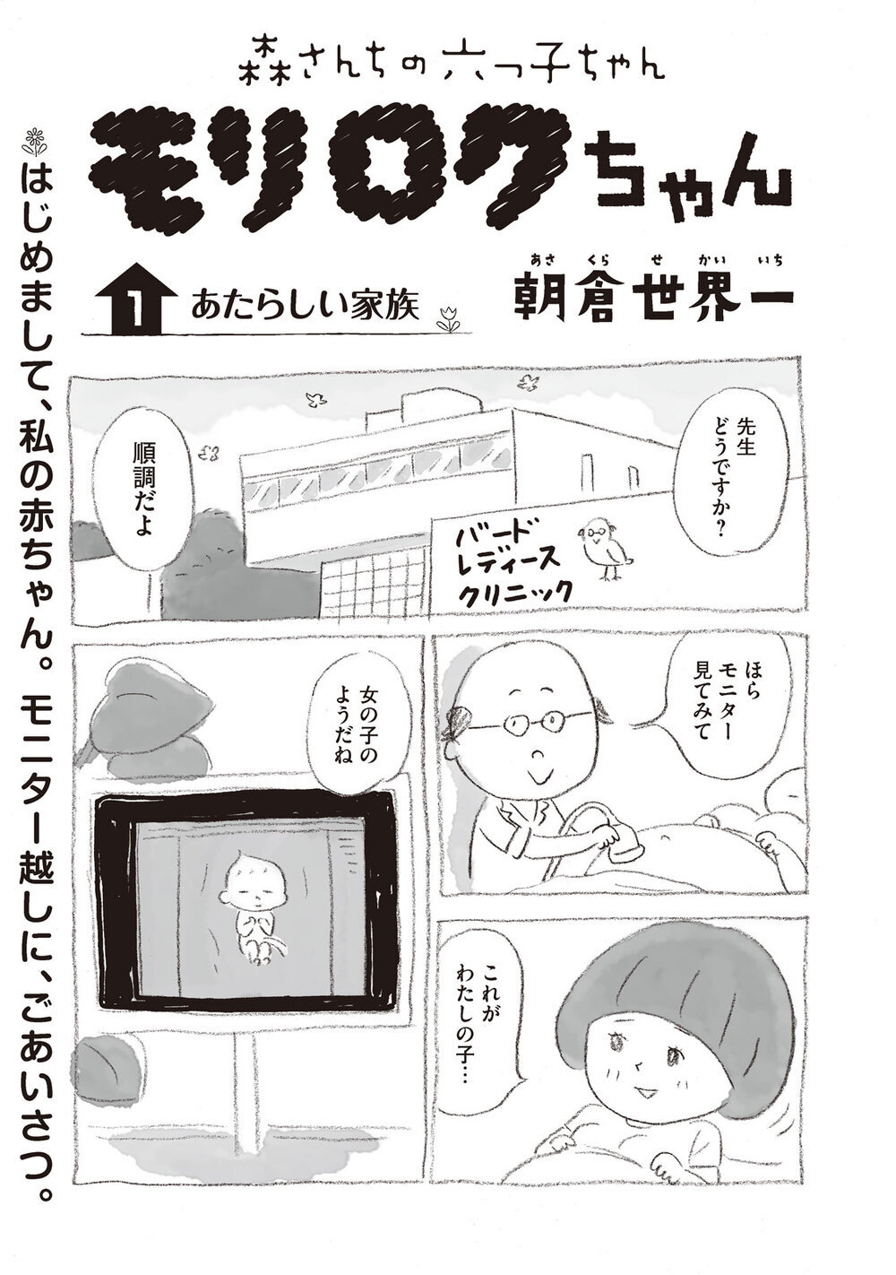「あたらしい家族」をエコーでみたら手が千手観音だった!?『モリロクちゃん 第1話』