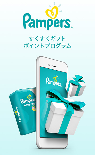 おむつポイントがお得！ パンパースすくすくギフトポイントプログラムとは？