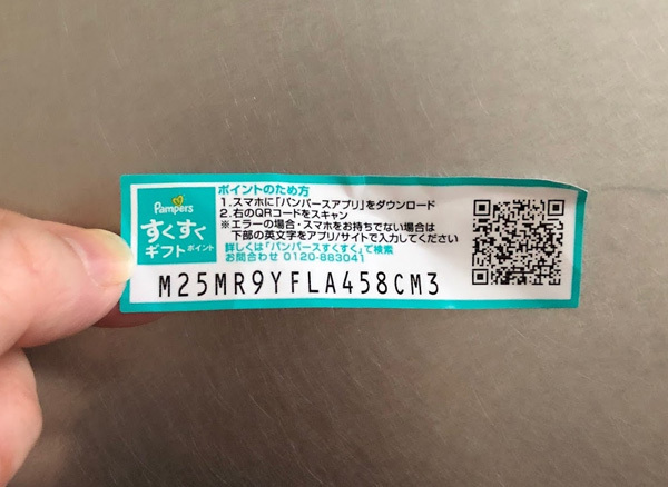 おむつポイントがお得！ パンパースすくすくギフトポイントプログラムとは？