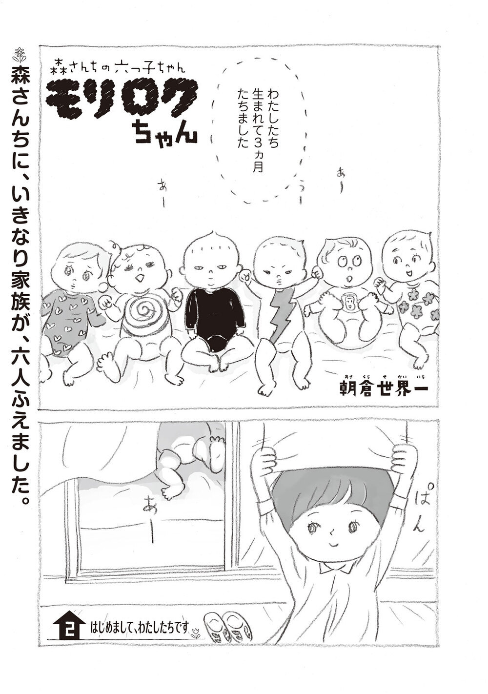 いきなり家族が6人増えました『モリロクちゃん 第2話』