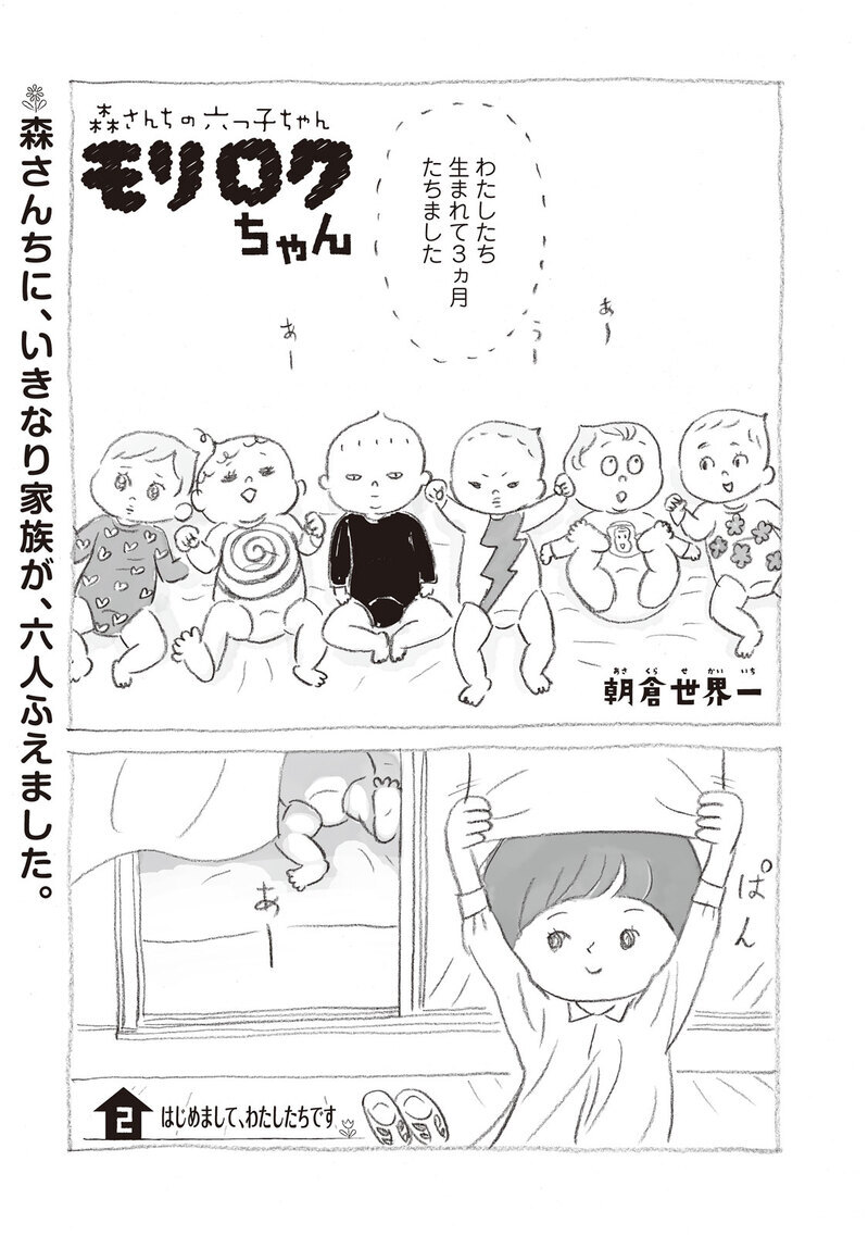 いきなり家族が6人増えました『モリロクちゃん 第2話』