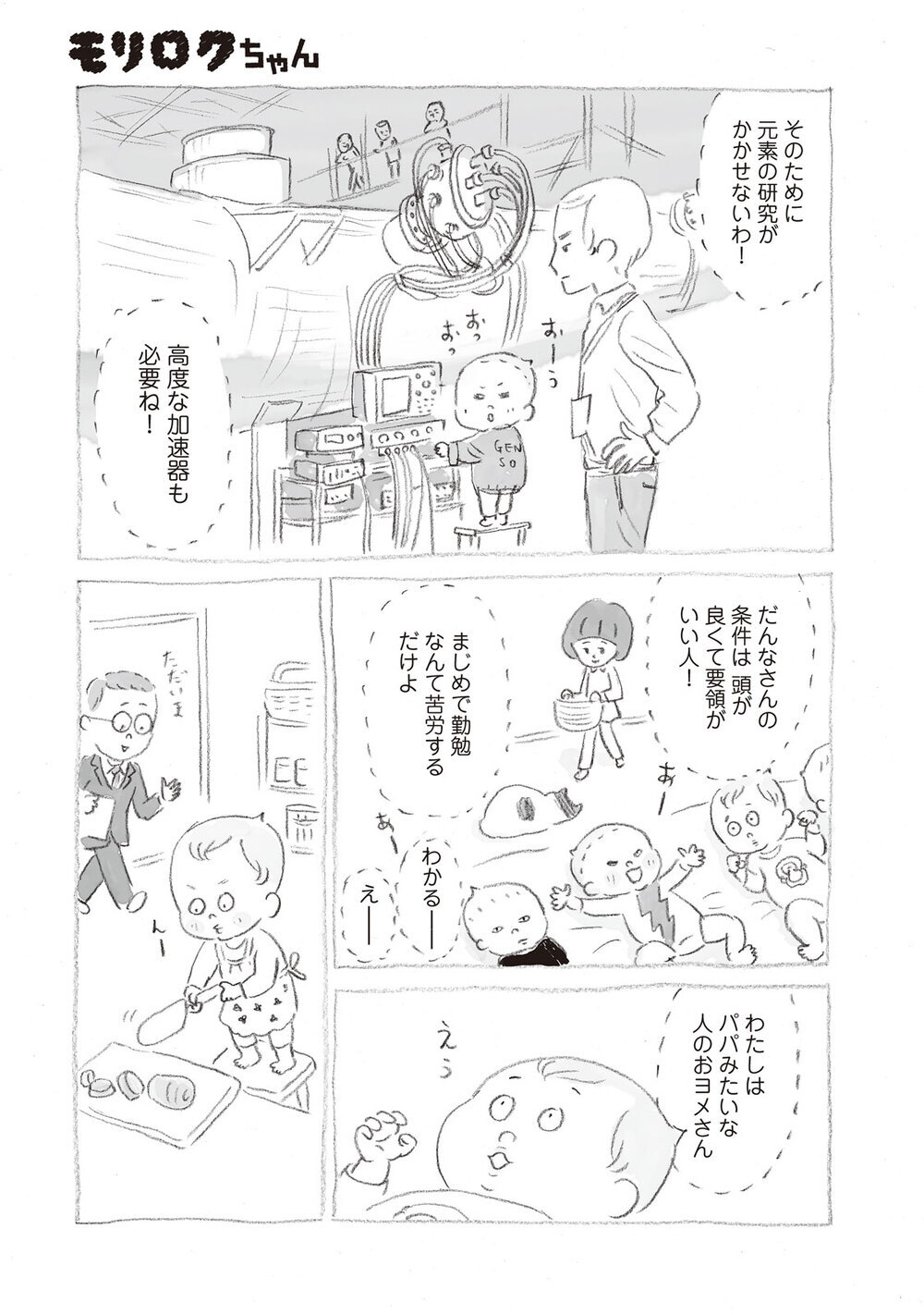 いきなり家族が6人増えました『モリロクちゃん 第2話』