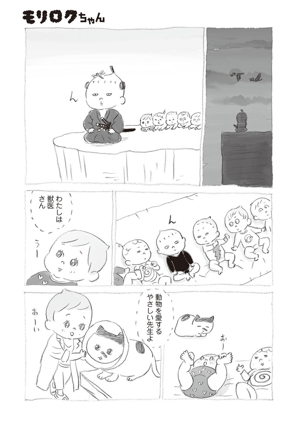 いきなり家族が6人増えました『モリロクちゃん 第2話』