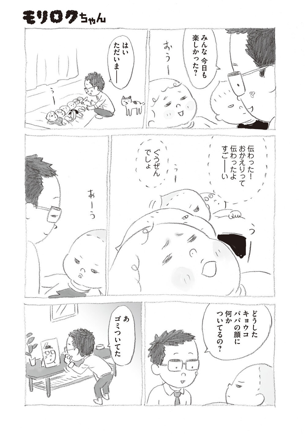 いきなり家族が6人増えました『モリロクちゃん 第2話』