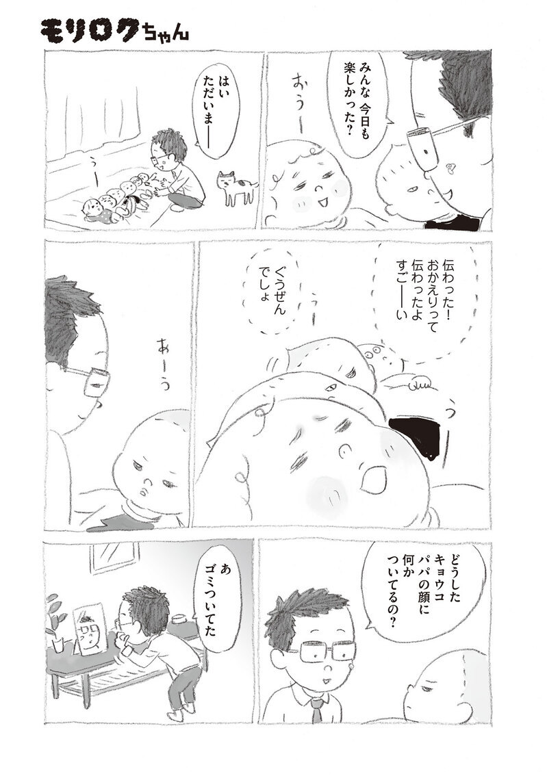 いきなり家族が6人増えました『モリロクちゃん 第2話』