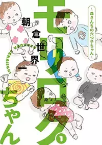 いきなり家族が6人増えました『モリロクちゃん 第2話』