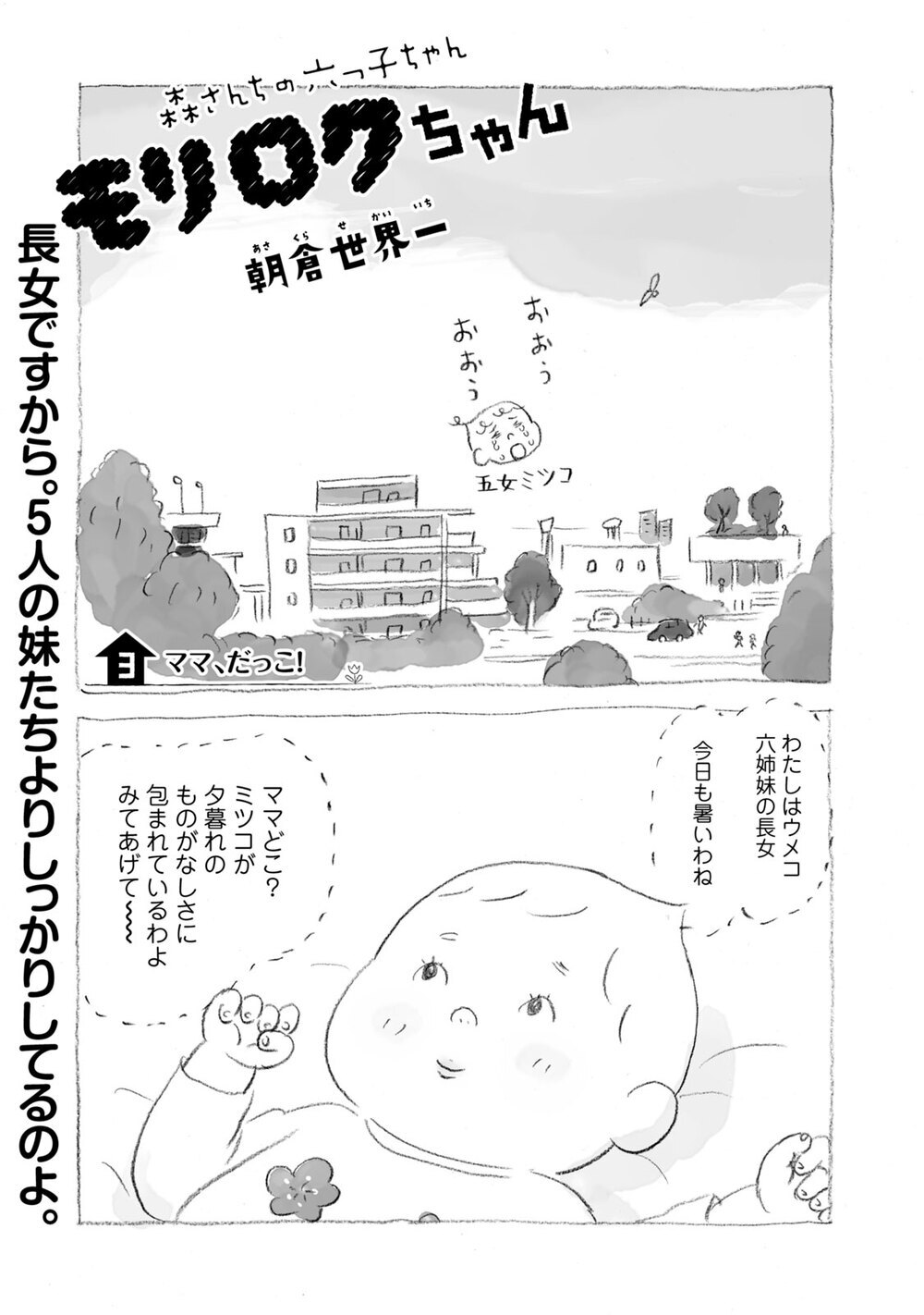 長女ウメコはしっかり者『モリロクちゃん 第3話』