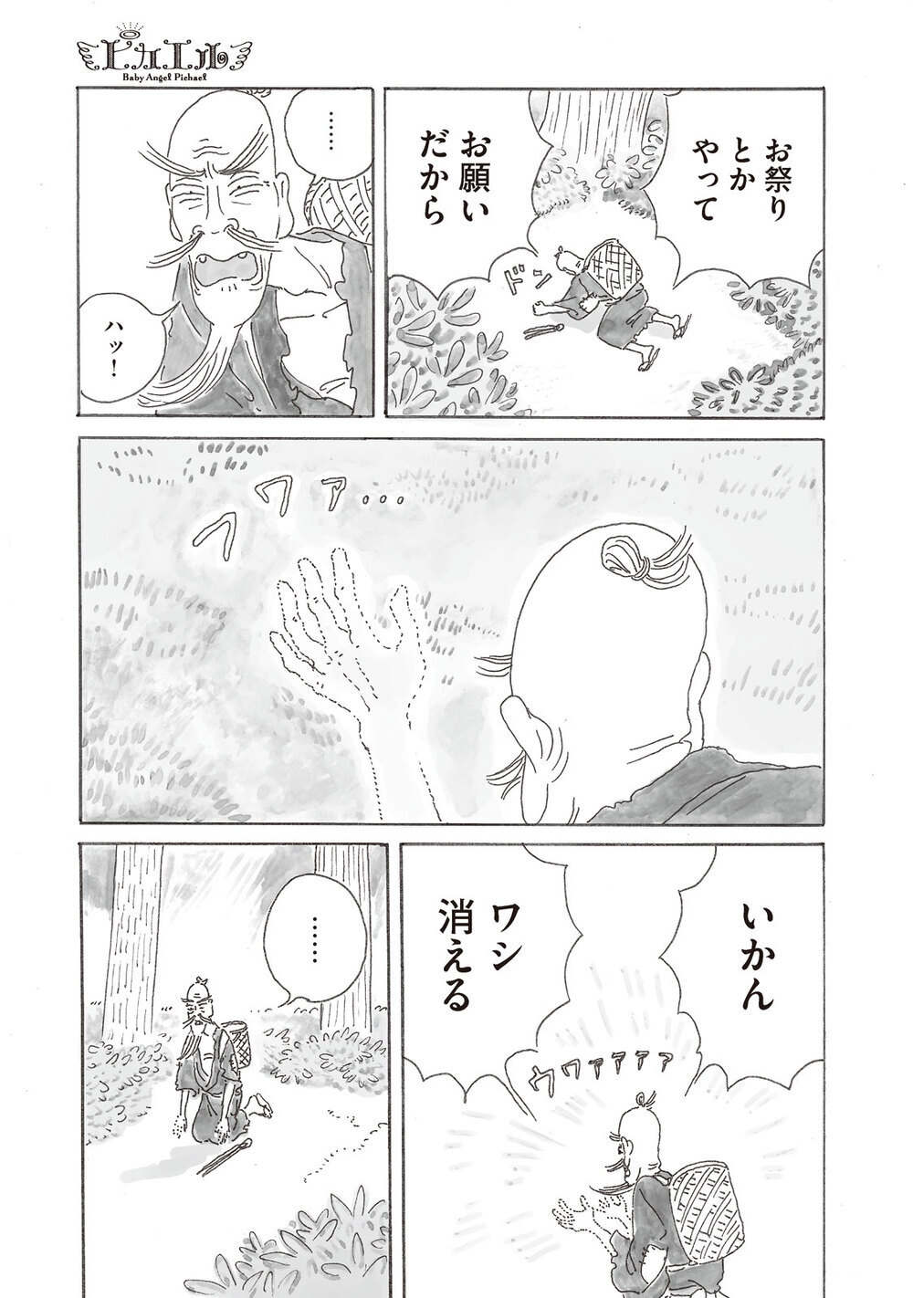 つばさのおれたエンジェル『ピカエル 第1話』