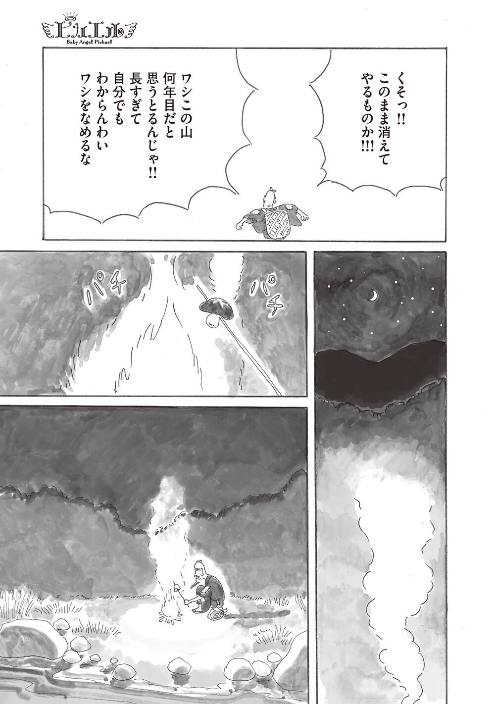 つばさのおれたエンジェル『ピカエル 第1話』