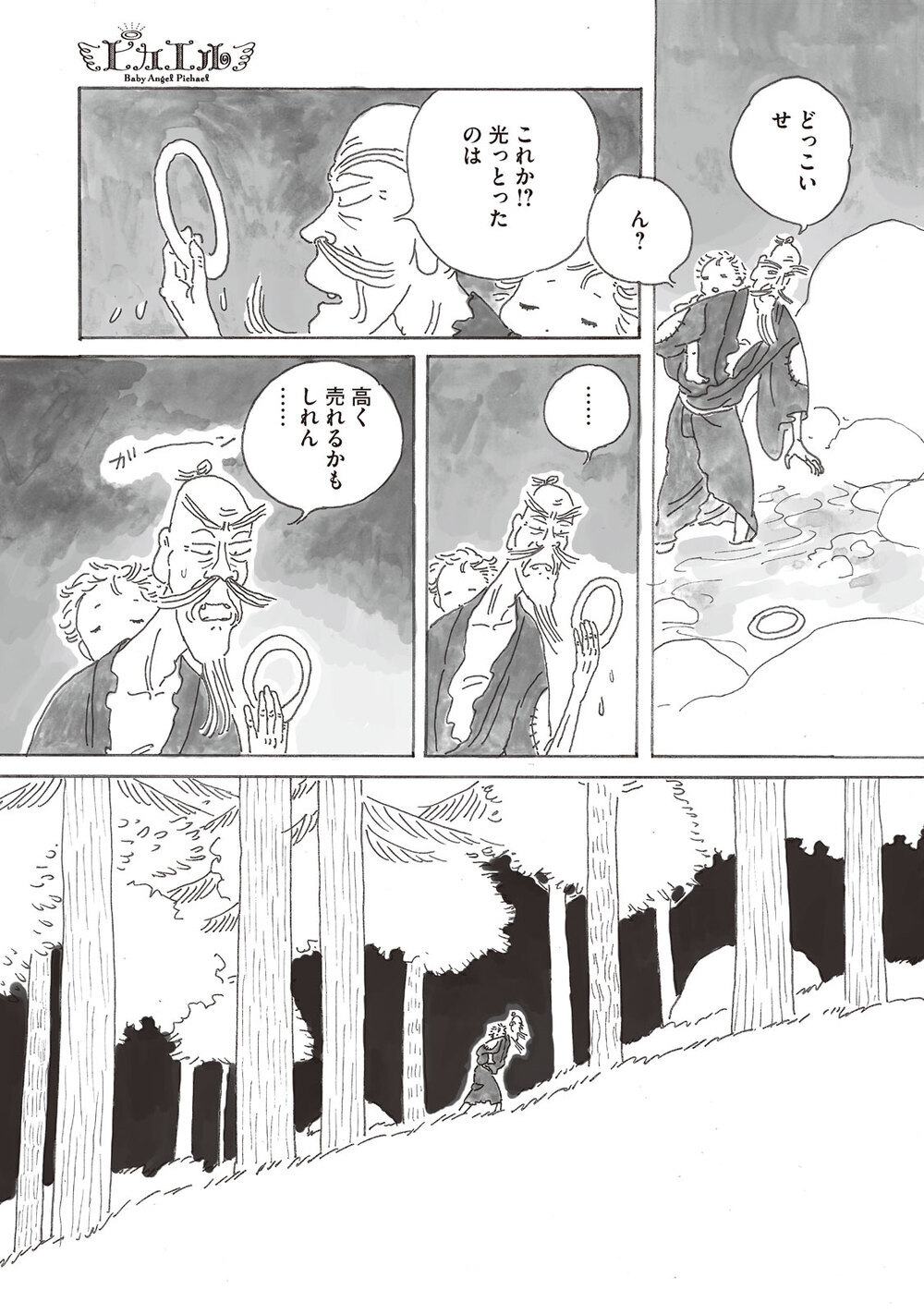 つばさのおれたエンジェル『ピカエル 第1話』