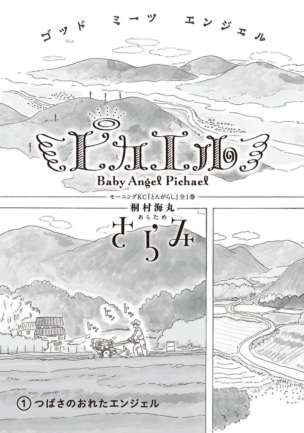 つばさのおれたエンジェル『ピカエル 第1話』