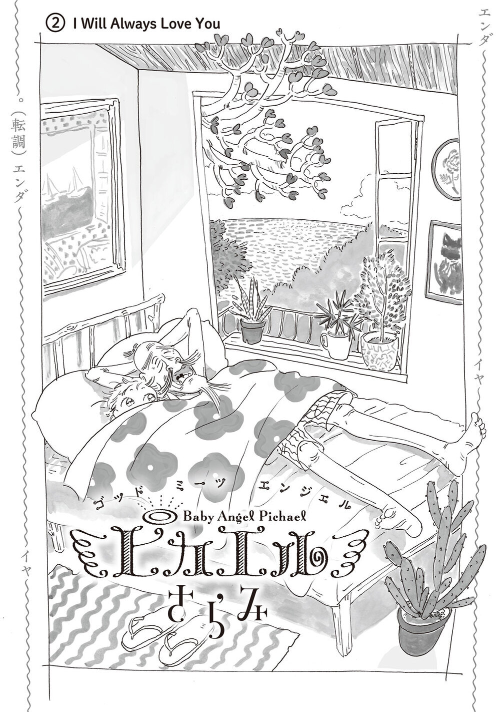 I Will Always Love You『ピカエル 第2話』