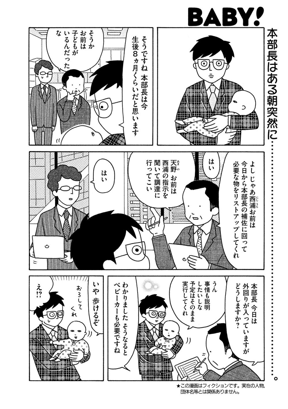 赤ちゃん本部長誕生！『赤ちゃん本部長 第1話』