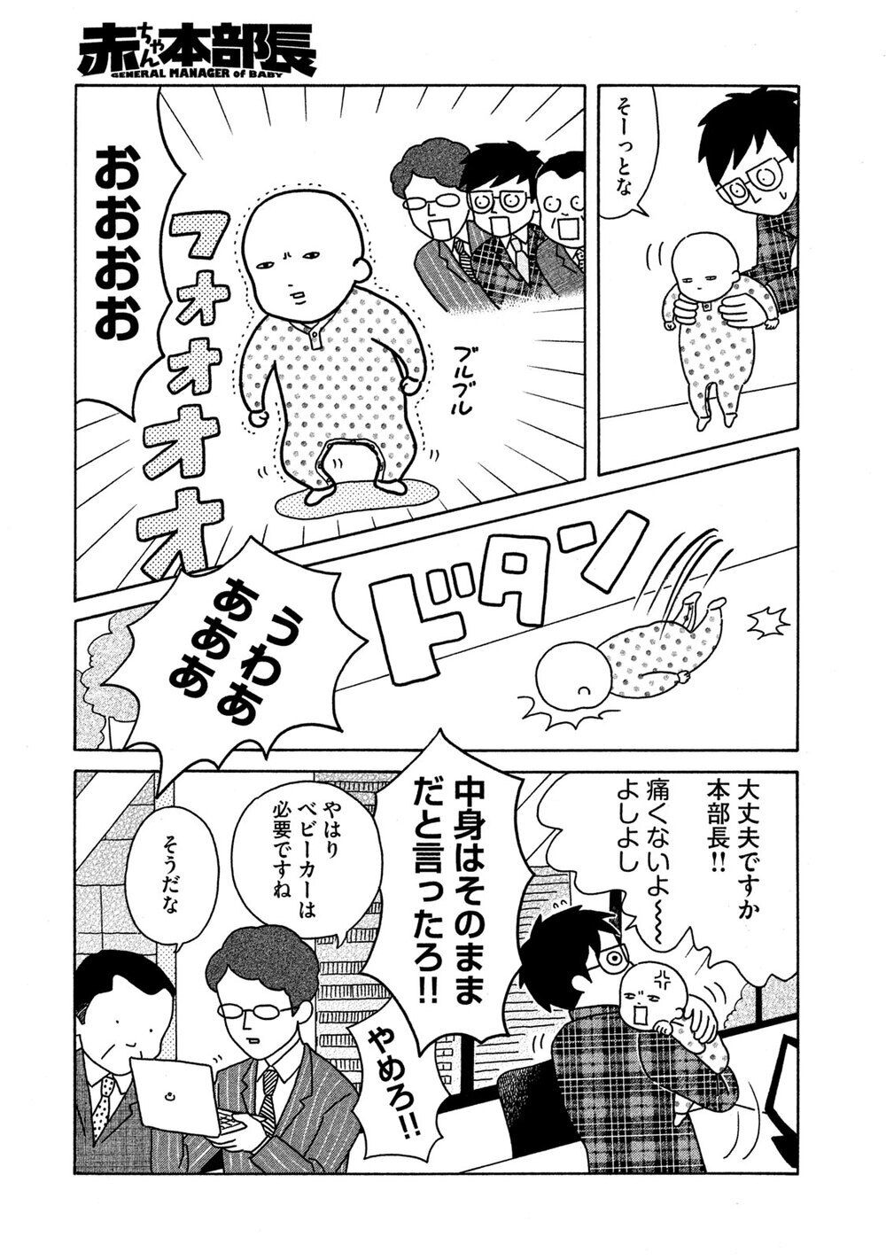 赤ちゃん本部長誕生！『赤ちゃん本部長 第1話』