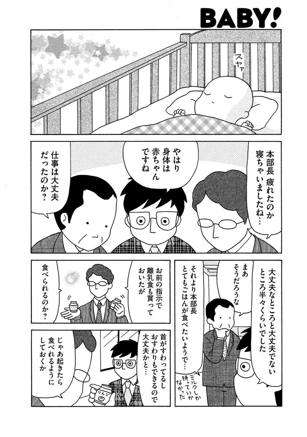 赤ちゃん本部長誕生！『赤ちゃん本部長 第1話』