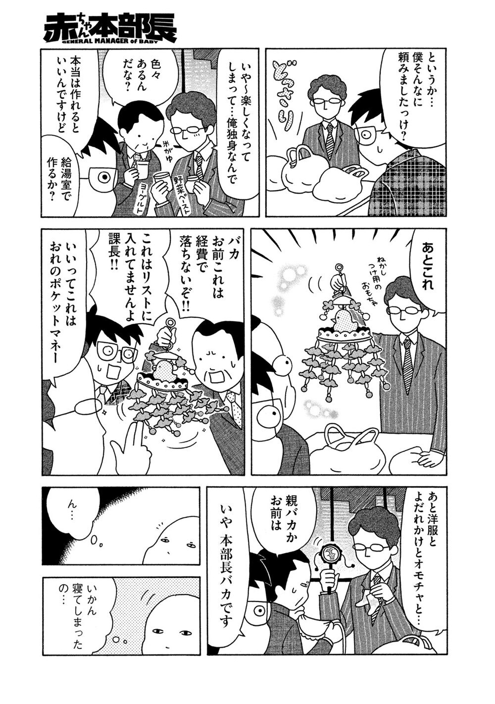 赤ちゃん本部長誕生！『赤ちゃん本部長 第1話』