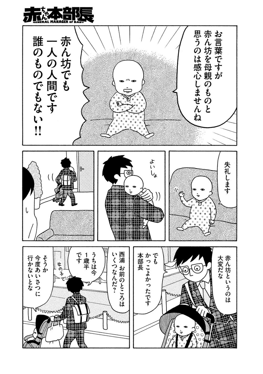 赤ちゃん本部長誕生！『赤ちゃん本部長 第1話』