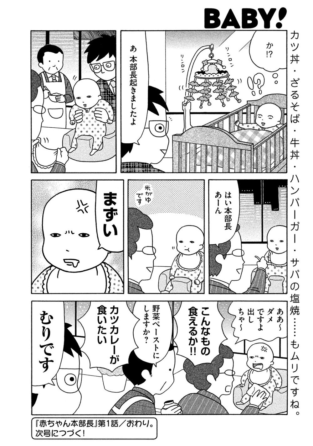 赤ちゃん本部長誕生！『赤ちゃん本部長 第1話』