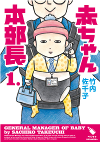 赤ちゃん本部長誕生！『赤ちゃん本部長 第1話』
