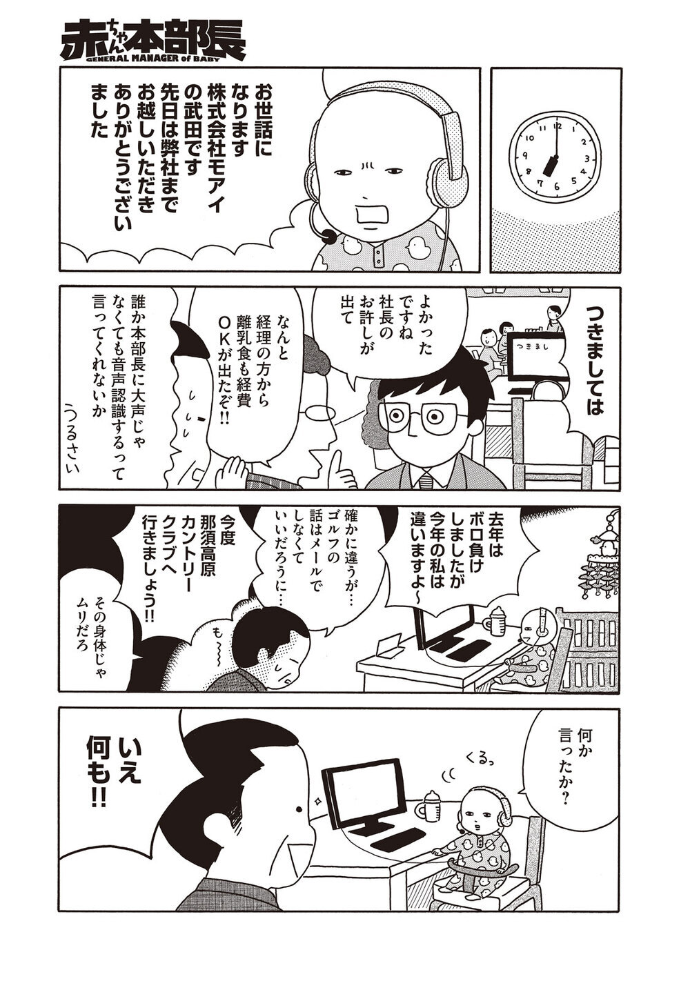 第一歩を踏み出す赤ちゃん本部長！ その体でゴルフは無理…『赤ちゃん本部長 第2話』