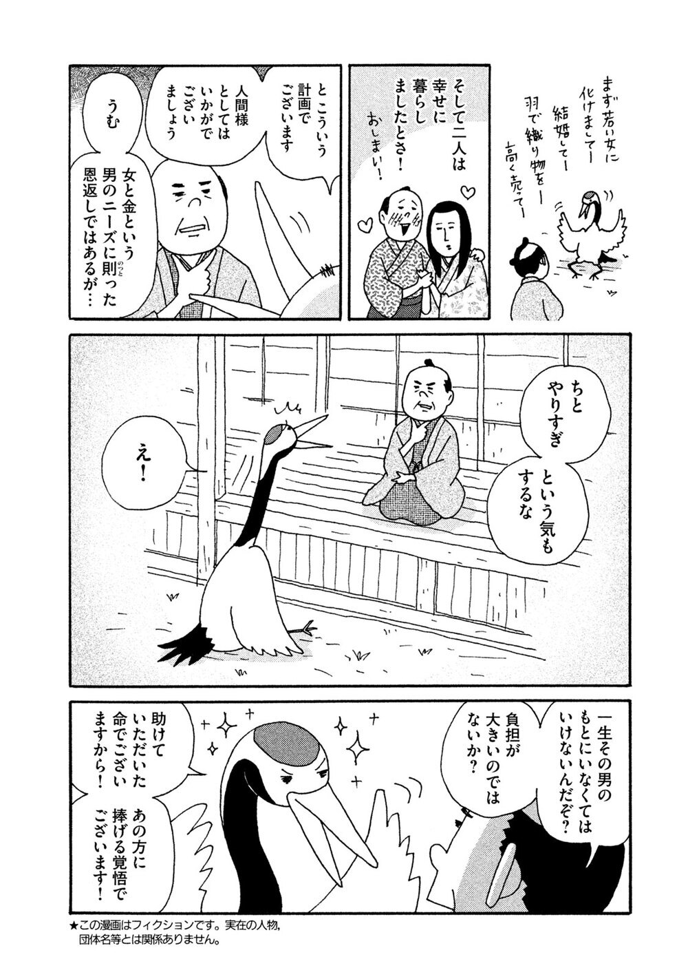 鶴の迷える恩返し『むか～しむかしの 子供に読ませなくてもいいお話集 第1話』