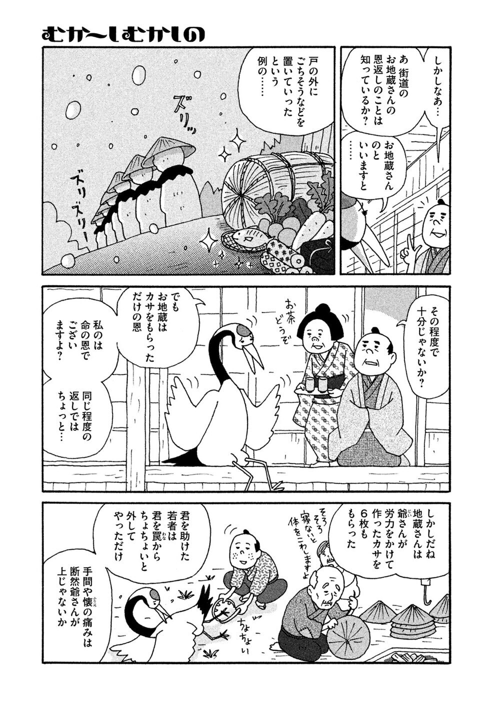 鶴の迷える恩返し『むか～しむかしの 子供に読ませなくてもいいお話集 第1話』