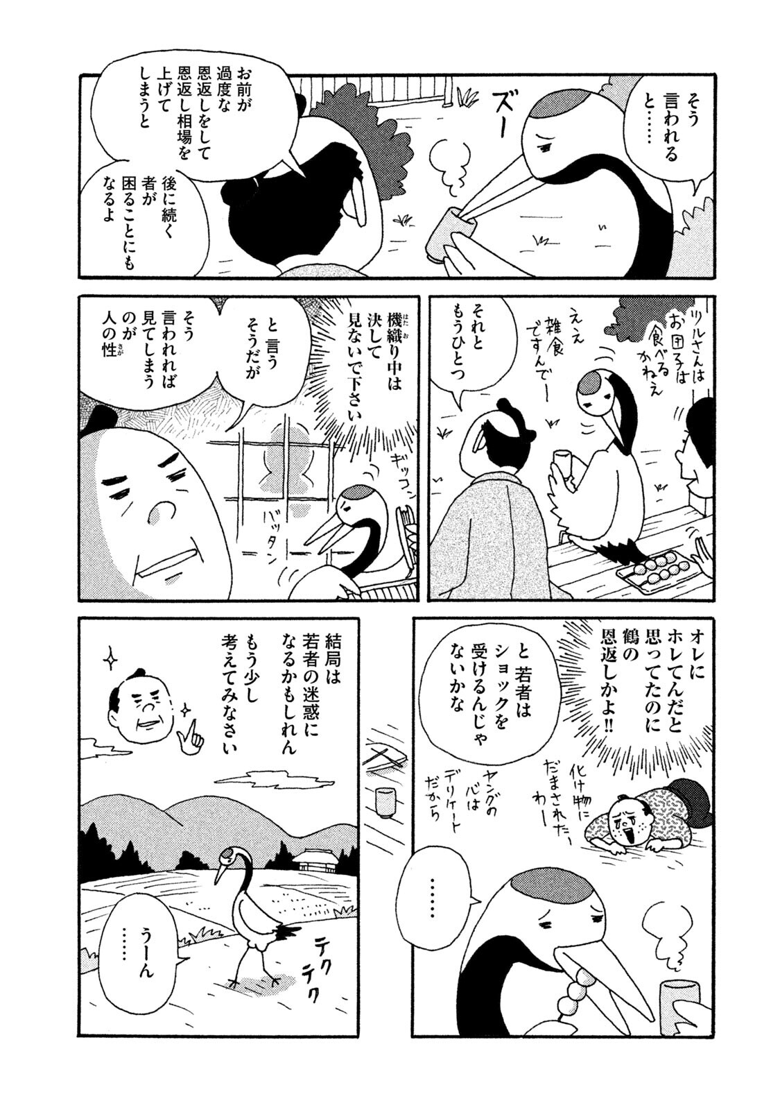 鶴の迷える恩返し『むか～しむかしの 子供に読ませなくてもいいお話集 第1話』