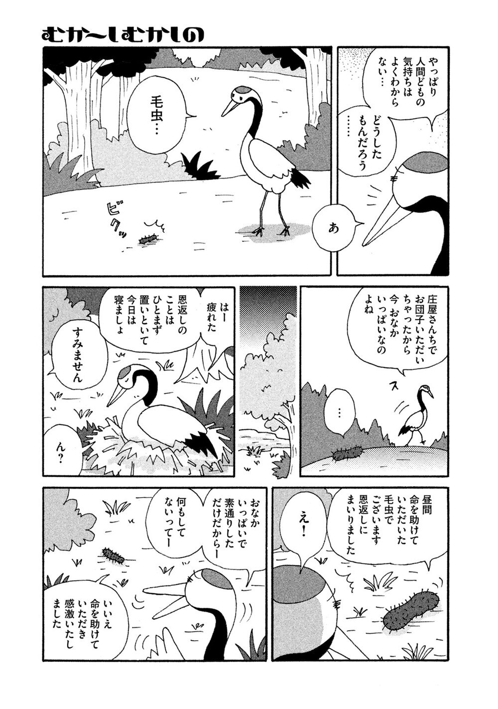 鶴の迷える恩返し『むか～しむかしの 子供に読ませなくてもいいお話集 第1話』