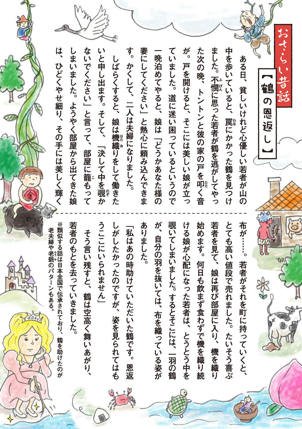 鶴の迷える恩返し『むか～しむかしの 子供に読ませなくてもいいお話集 第1話』