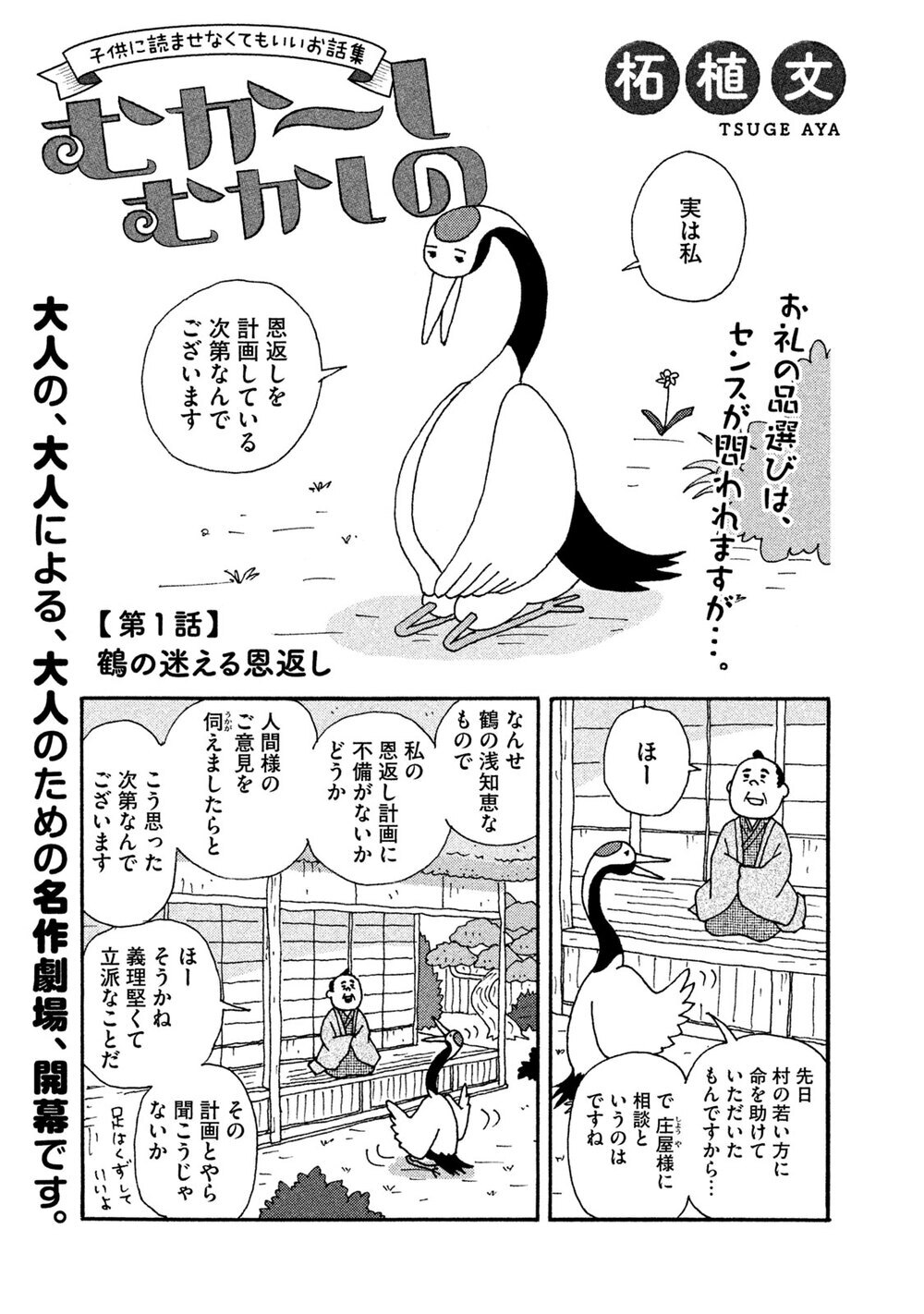 鶴の迷える恩返し『むか～しむかしの 子供に読ませなくてもいいお話集 第1話』