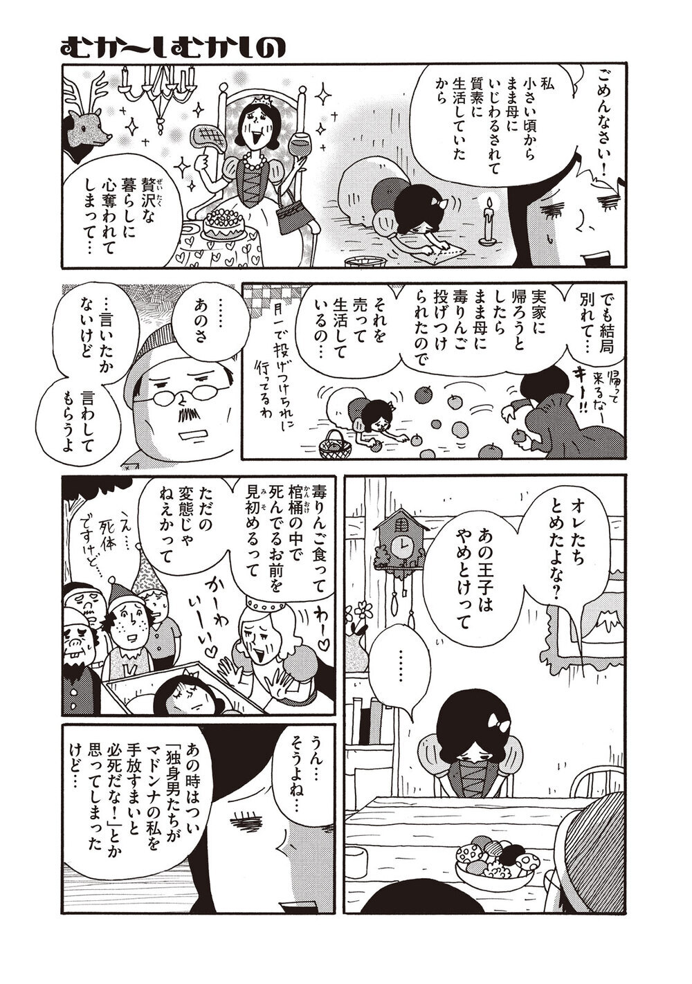 白雪姫の悲劇『むか～しむかしの 子供に読ませなくてもいいお話集 第2話』