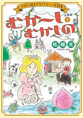 白雪姫の悲劇『むか～しむかしの 子供に読ませなくてもいいお話集 第2話』