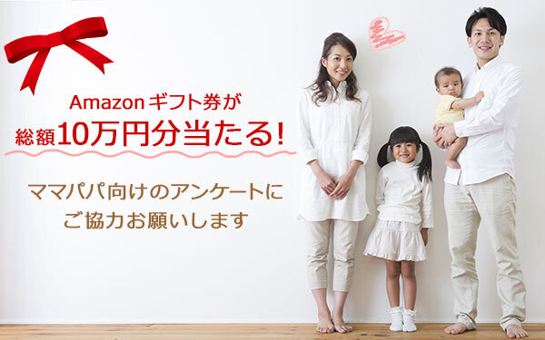 アンケートに協力するだけで10万円分のAmazonギフト券が当たる！（募集終了）