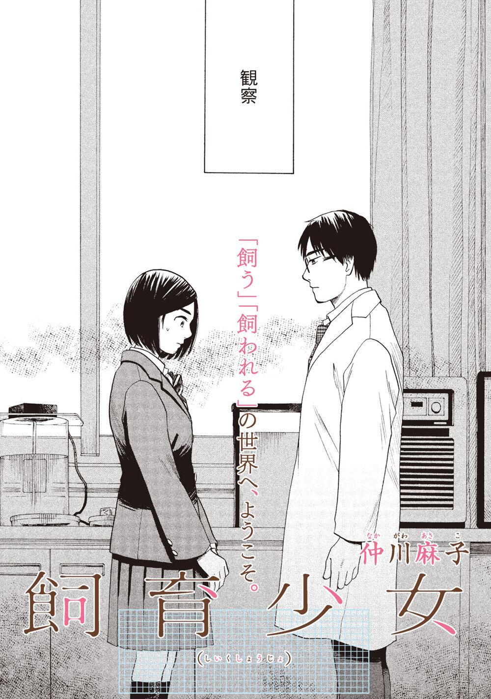 飼う、飼われるの世界へようこそ。「ヒドラ」『飼育少女 第1話』
