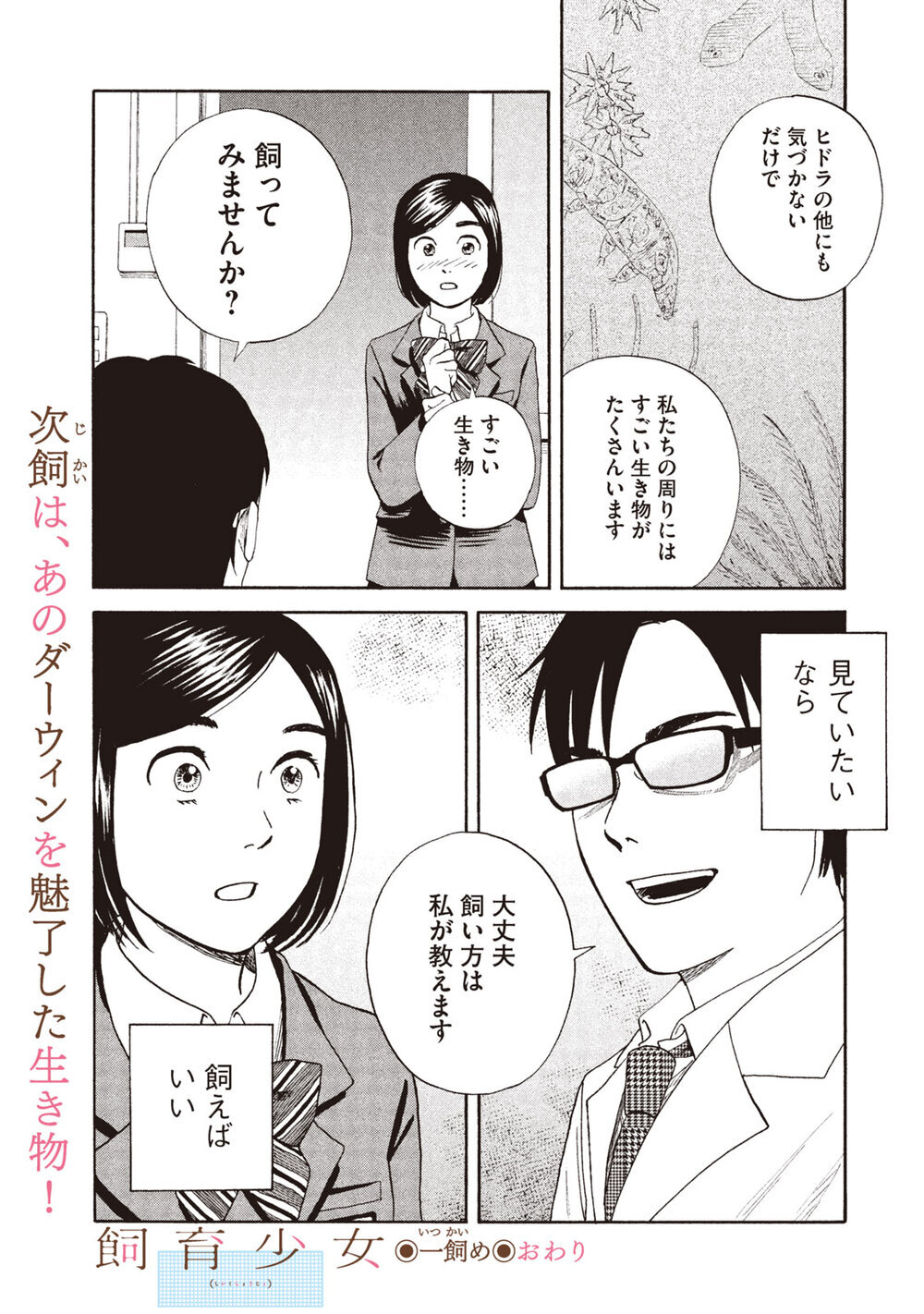 飼う、飼われるの世界へようこそ。「ヒドラ」『飼育少女 第1話』