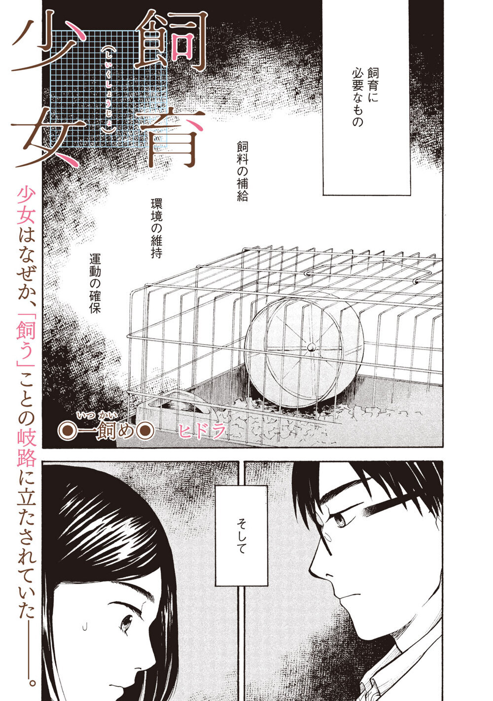 飼う、飼われるの世界へようこそ。「ヒドラ」『飼育少女 第1話』