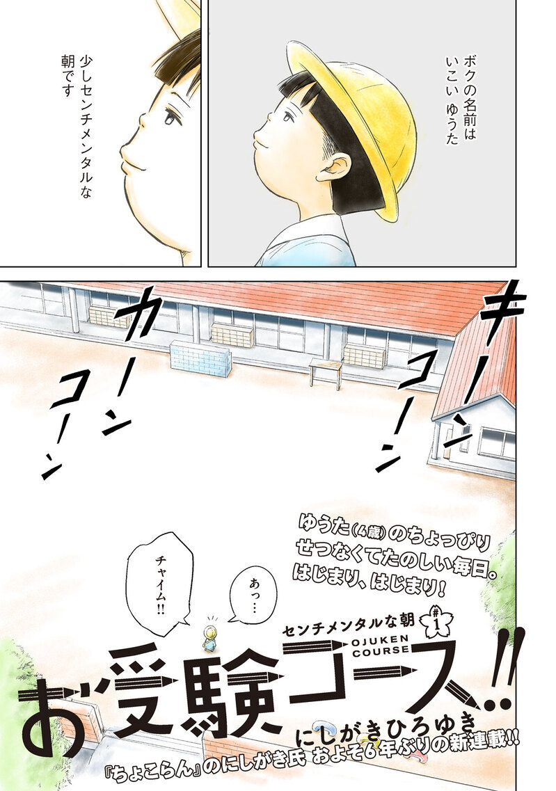 センチメンタルな朝を感じる幼稚園児… ティーチャーライドとは？『お受験コース!! 第1話』『お受験コース!! 第1話』