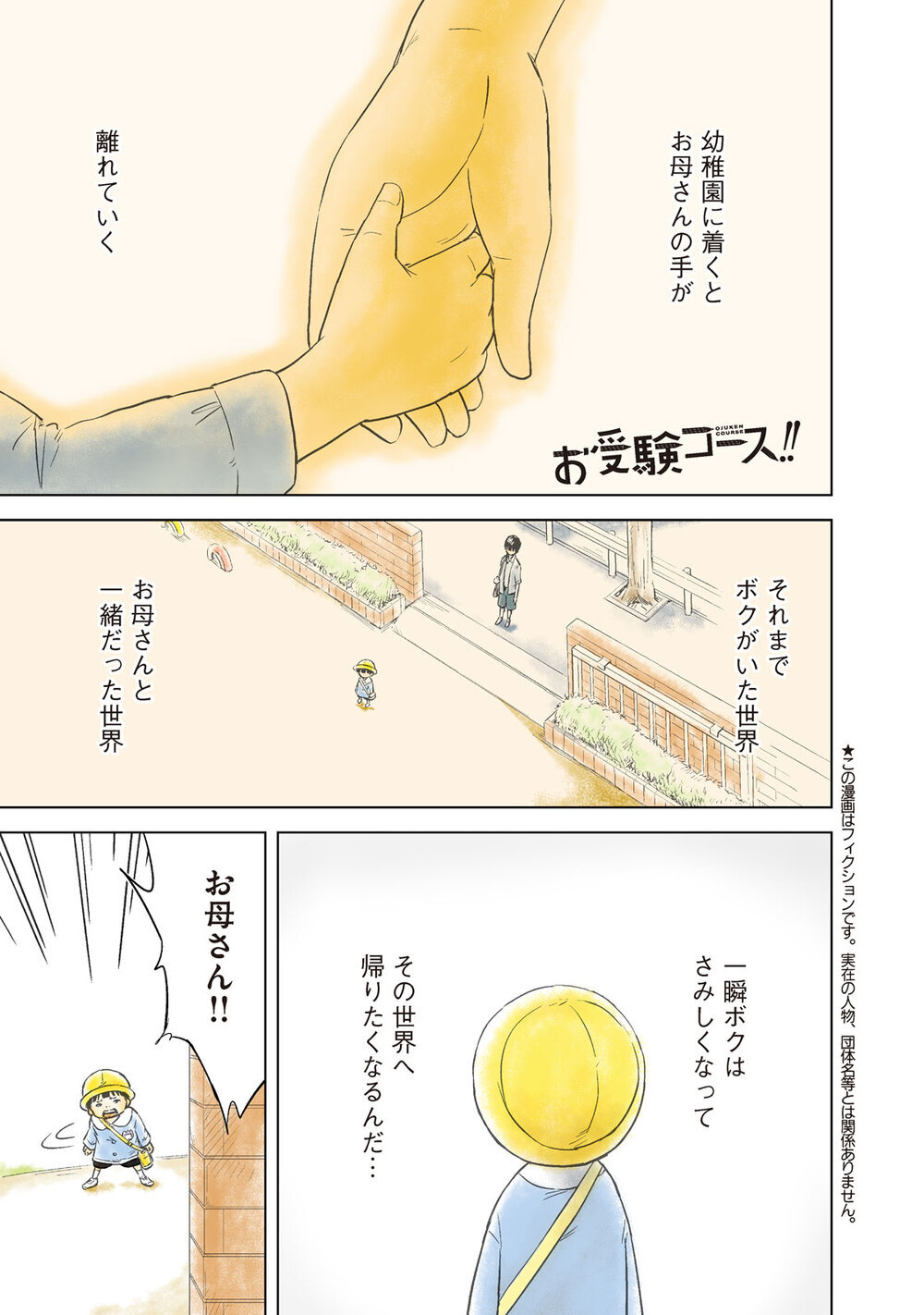 センチメンタルな朝を感じる幼稚園児… ティーチャーライドとは？『お受験コース!! 第1話』『お受験コース!! 第1話』